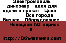 Электромобиль динозавр - идея для сдачи в прокат › Цена ­ 115 000 - Все города Бизнес » Оборудование   . Ненецкий АО,Варнек п.